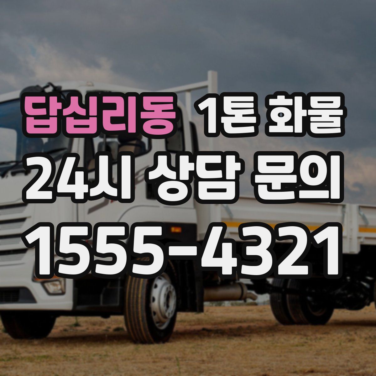 답십리동 1톤 화물