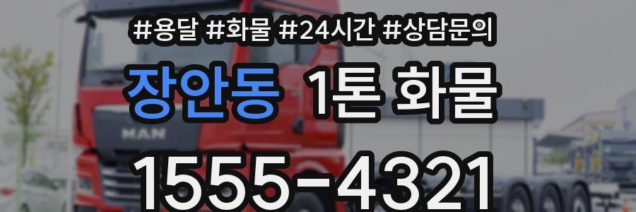 장안동 1톤 화물