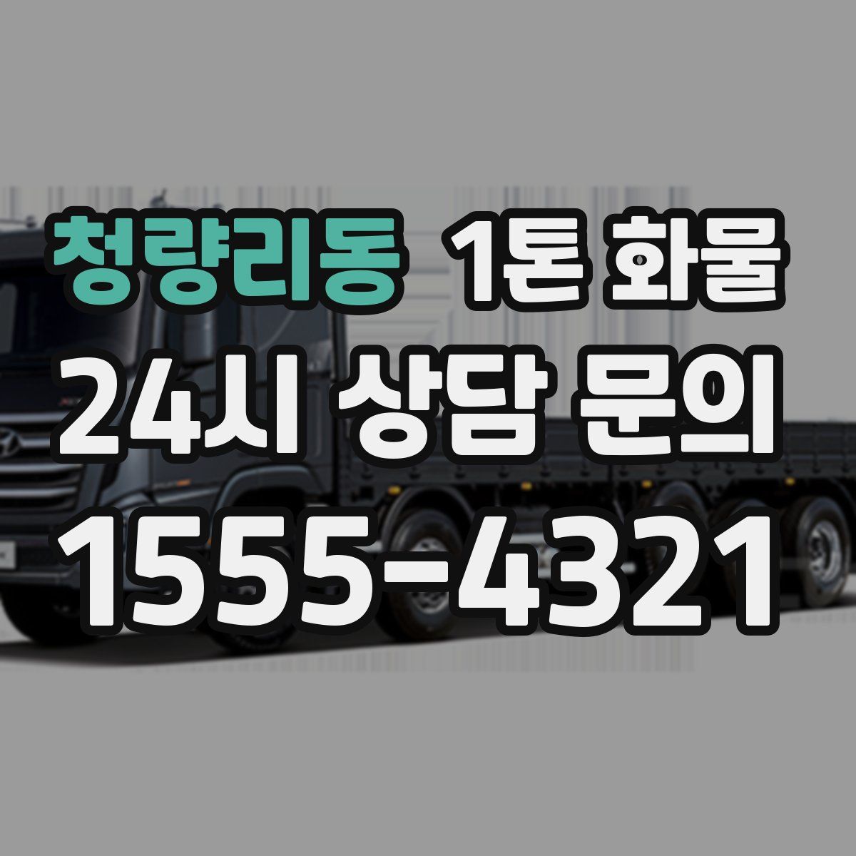 청량리동 1톤 화물