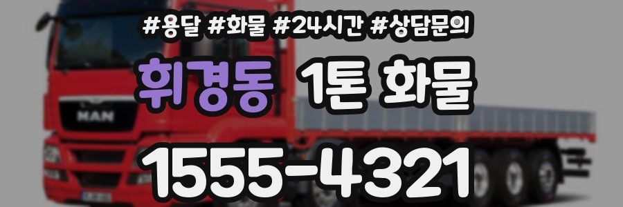 휘경동 1톤 화물