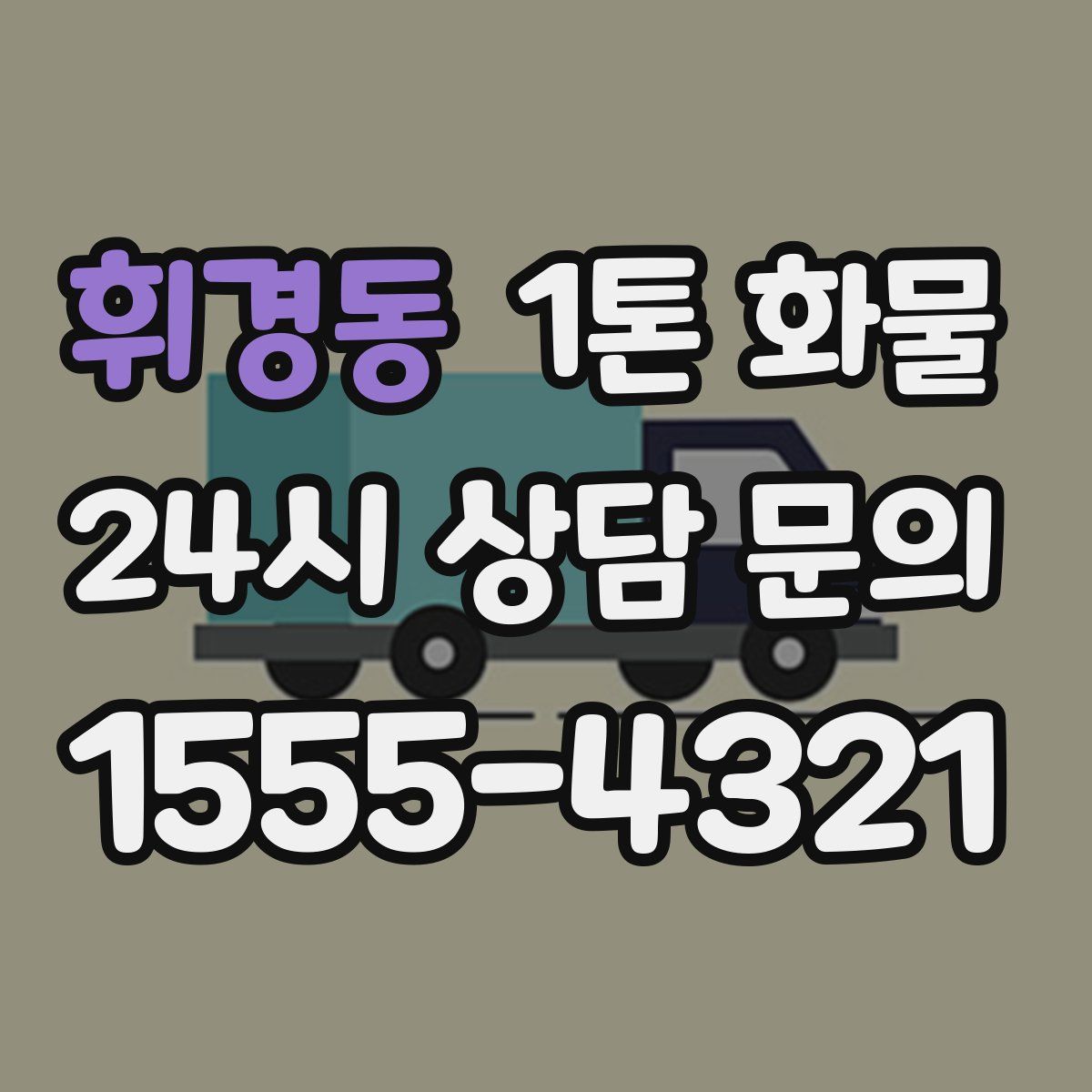 휘경동 1톤 화물
