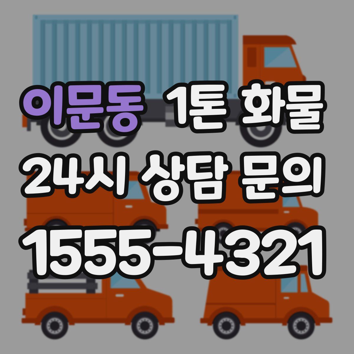 이문동 1톤 화물
