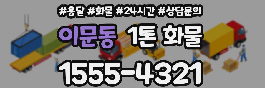이문동 1톤 화물