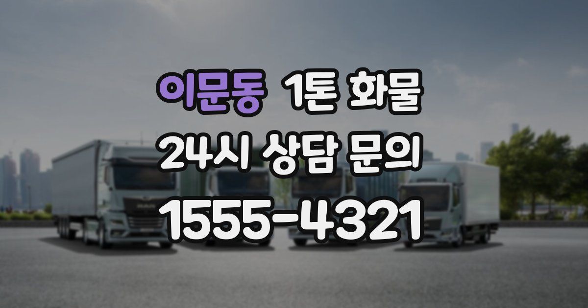 이문동 1톤 화물