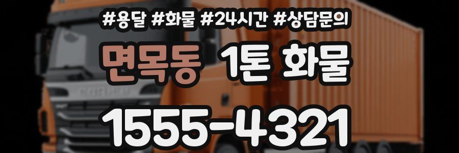 면목동 1톤 화물