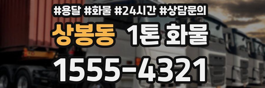 상봉동 1톤 화물