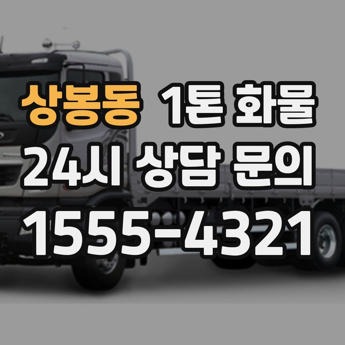 상봉동 1톤 화물
