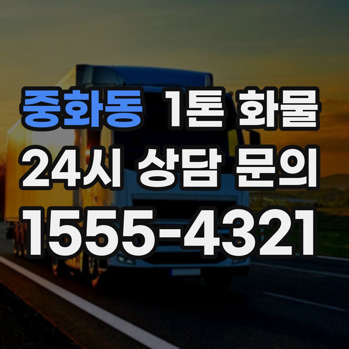 중화동 1톤 화물