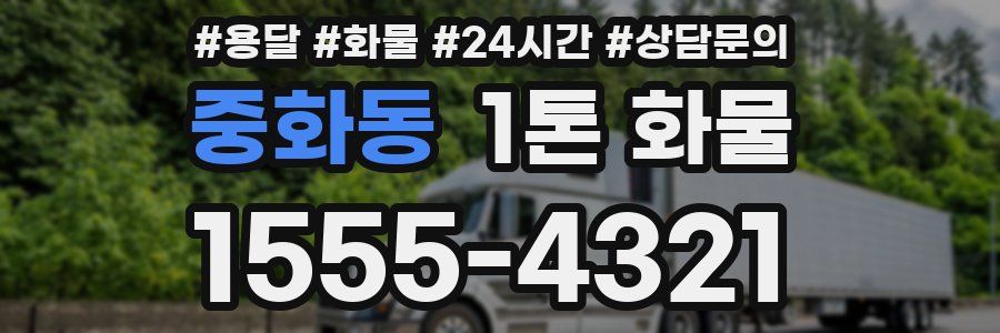 중화동 1톤 화물