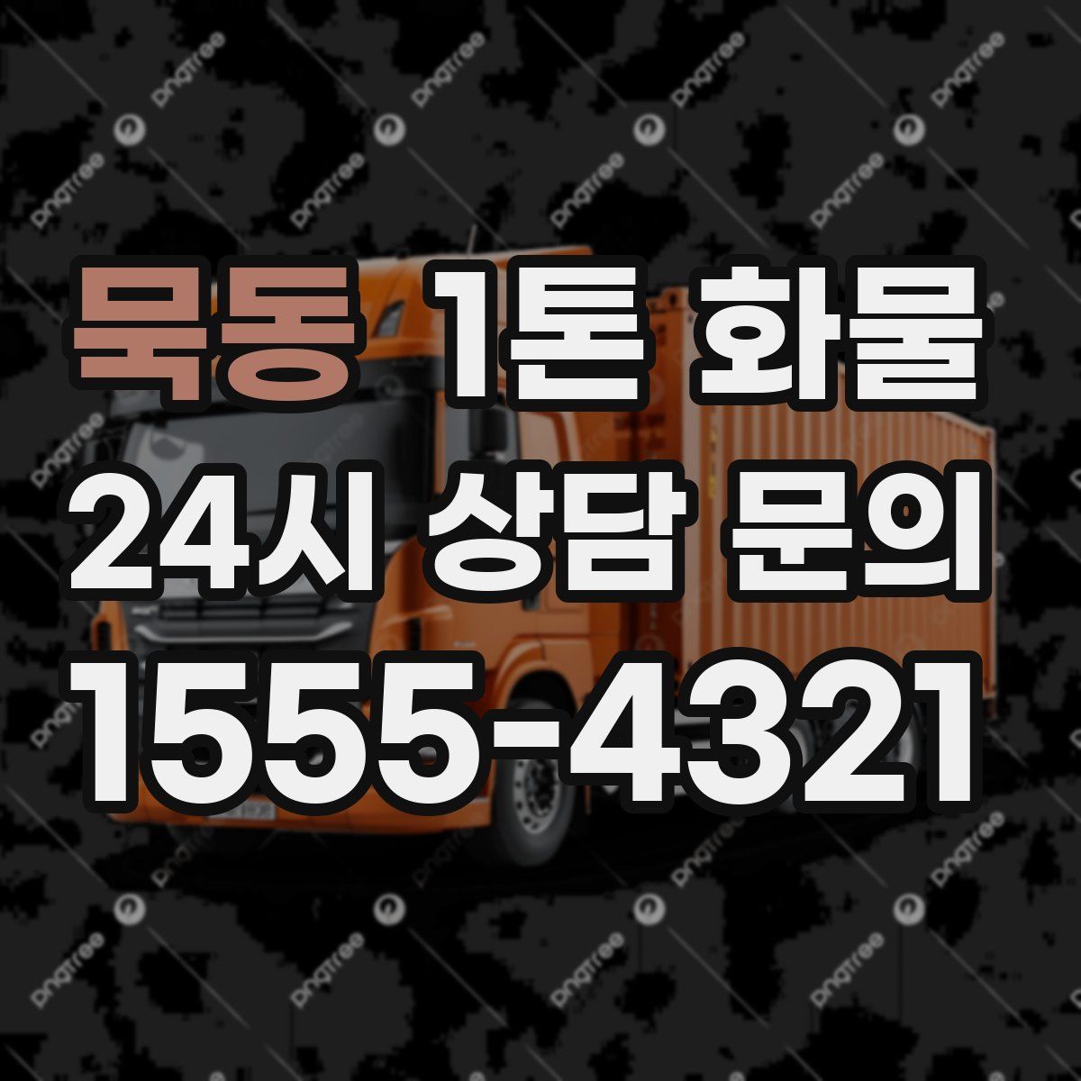 묵동 1톤 화물