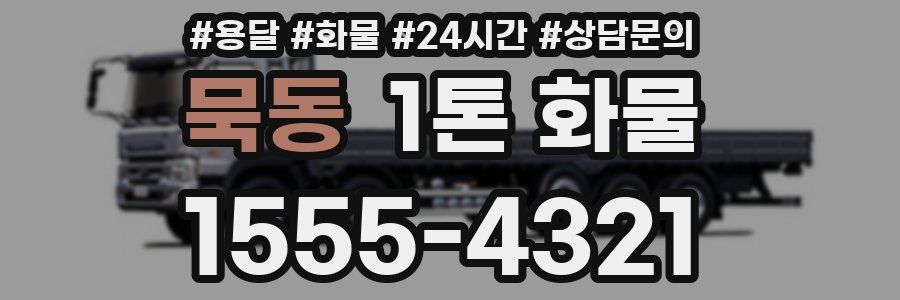묵동 1톤 화물