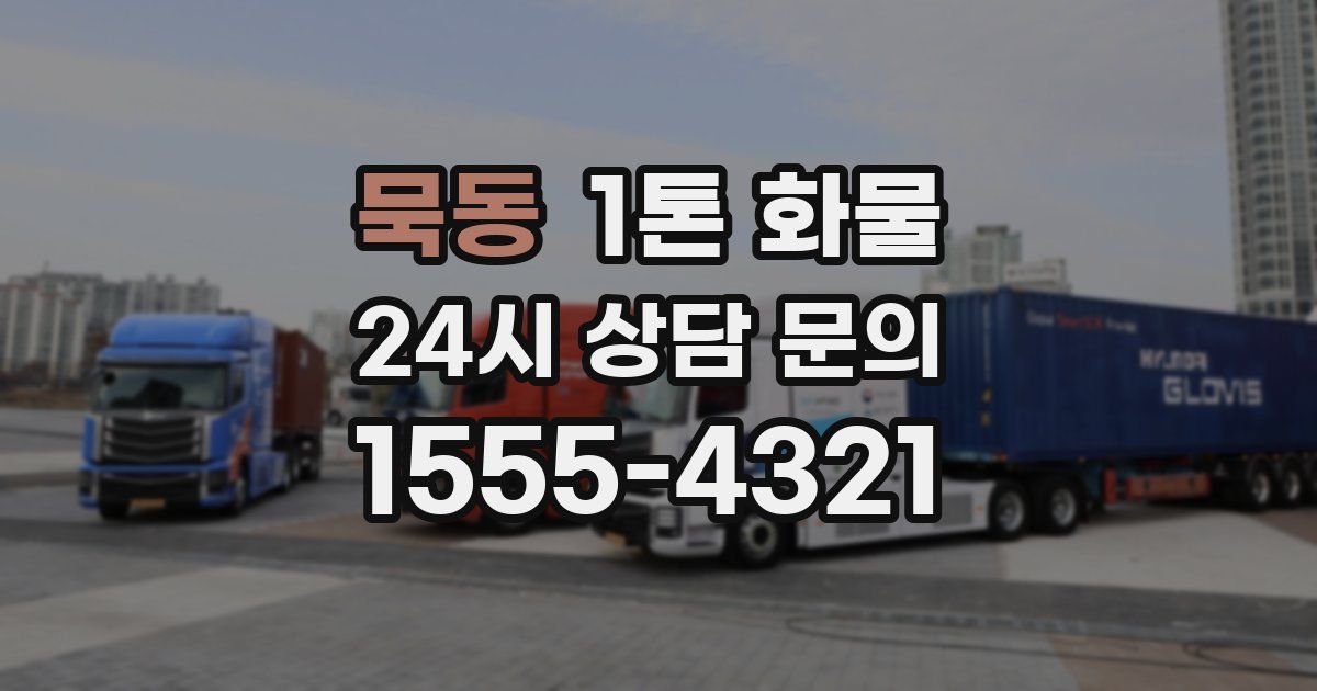 묵동 1톤 화물