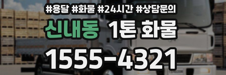신내동 1톤 화물