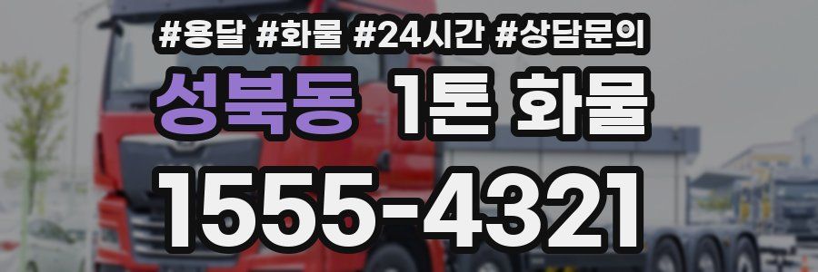 성북동 1톤 화물