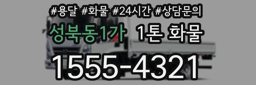성북동1가 1톤 화물