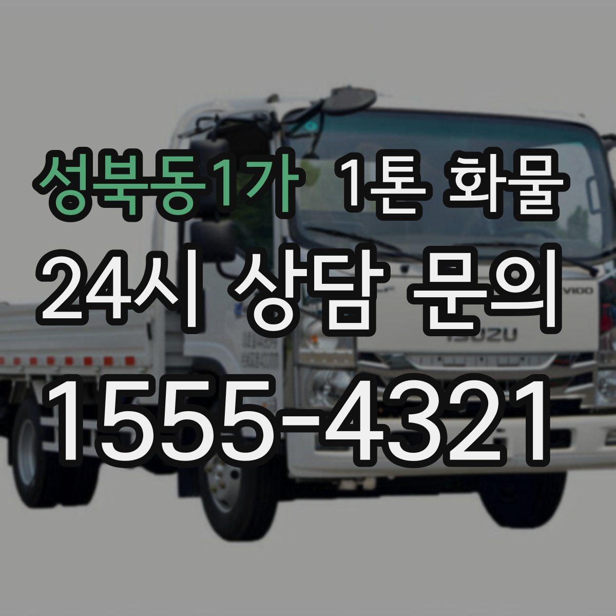 성북동1가 1톤 화물