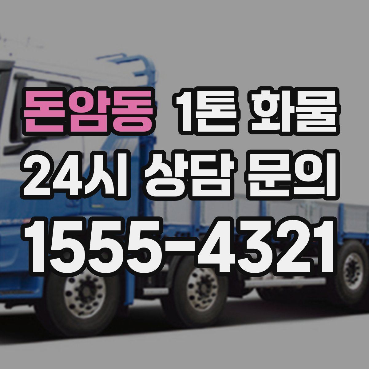 돈암동 1톤 화물