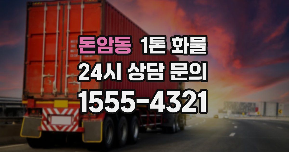 돈암동 1톤 화물