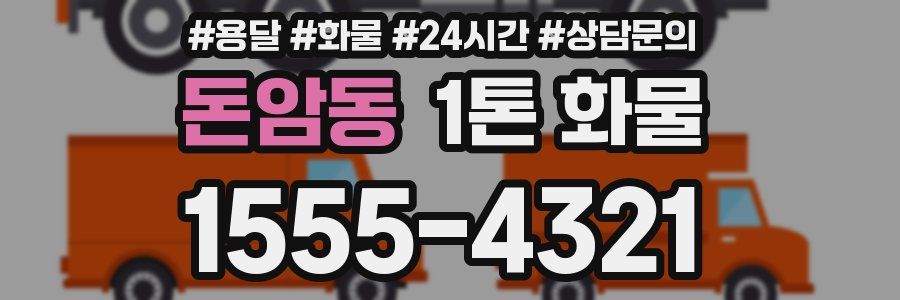 돈암동 1톤 화물