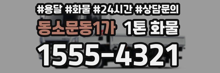 동소문동1가 1톤 화물