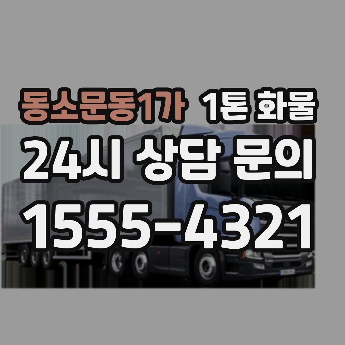 동소문동1가 1톤 화물
