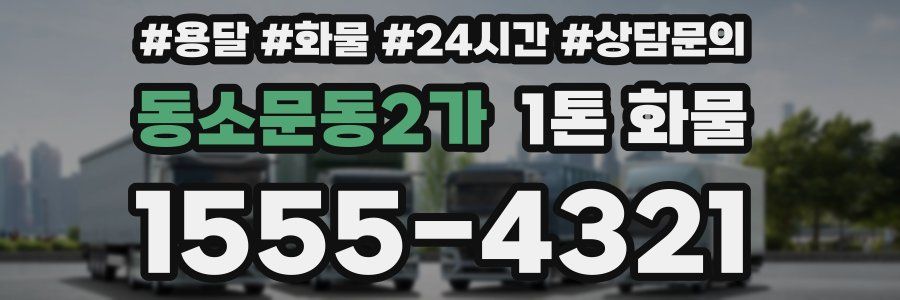 동소문동2가 1톤 화물