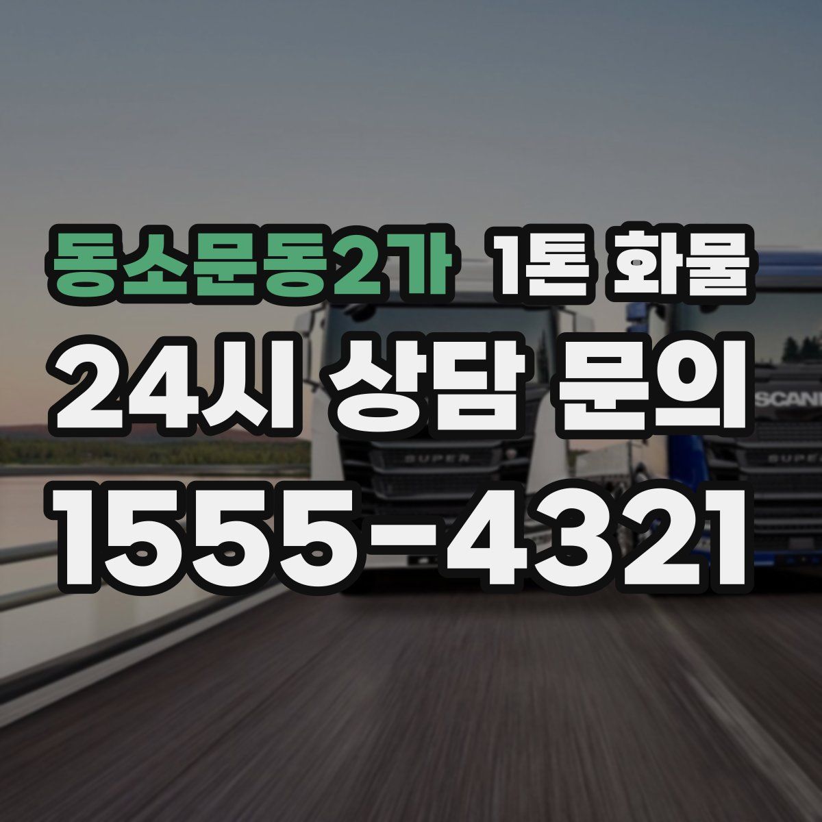 동소문동2가 1톤 화물