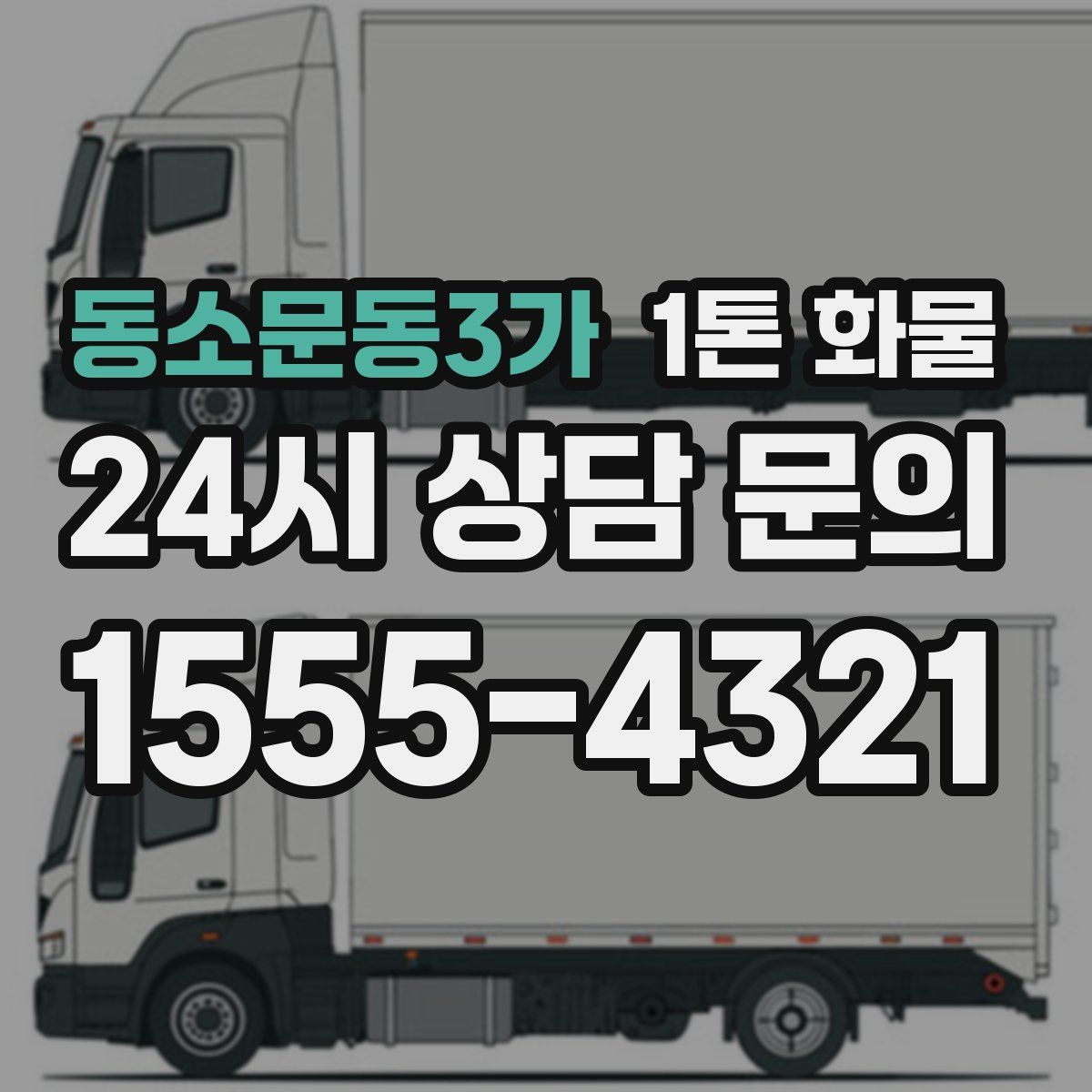 동소문동3가 1톤 화물