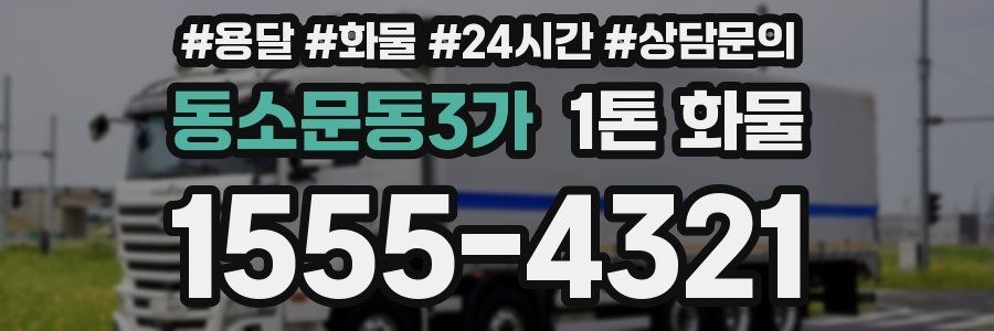 동소문동3가 1톤 화물