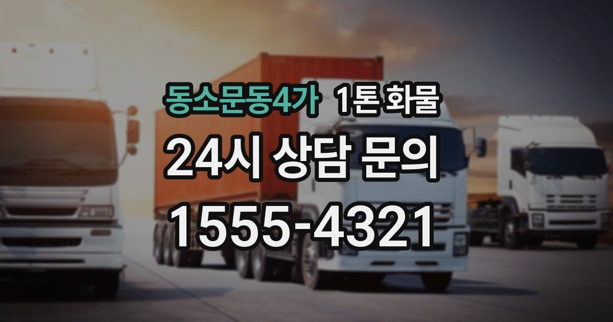 동소문동4가 1톤 화물