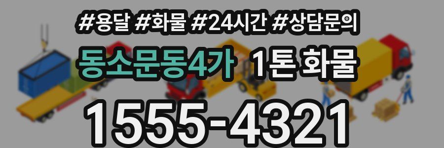 동소문동4가 1톤 화물