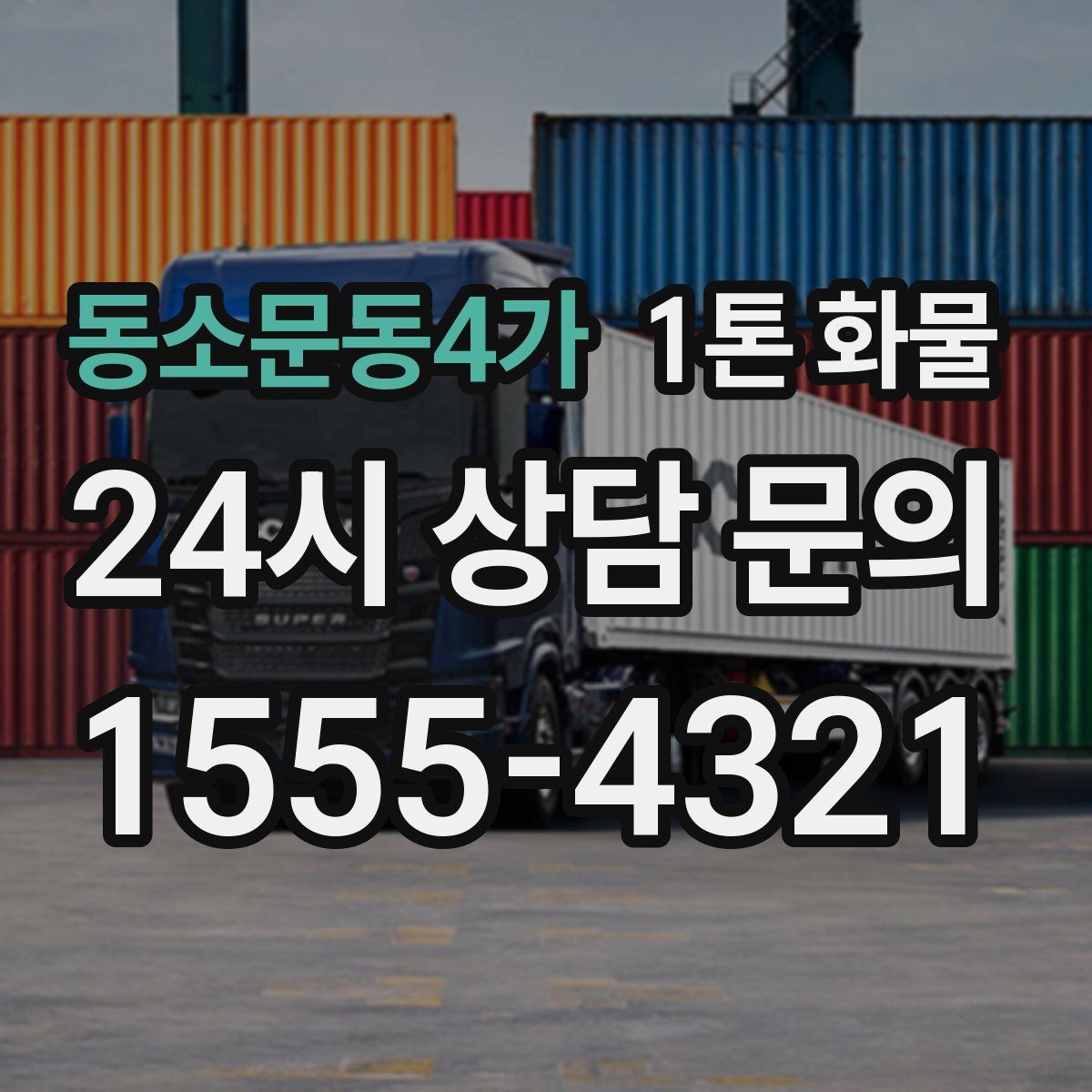 동소문동4가 1톤 화물
