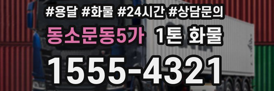 동소문동5가 1톤 화물
