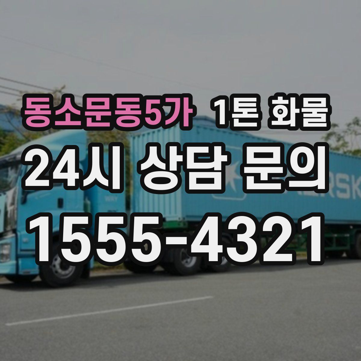 동소문동5가 1톤 화물