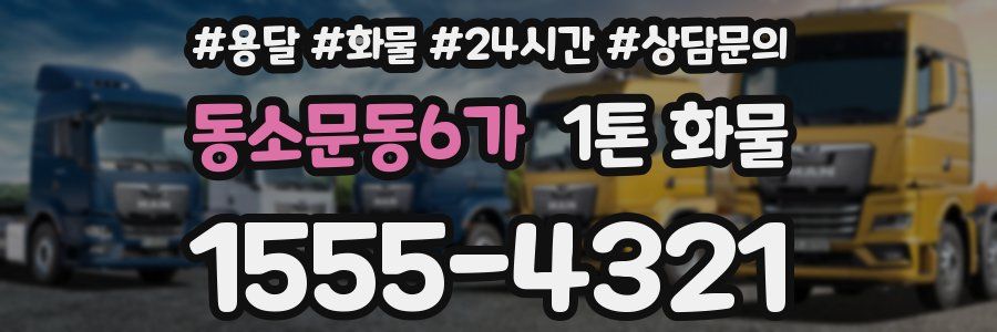 동소문동6가 1톤 화물