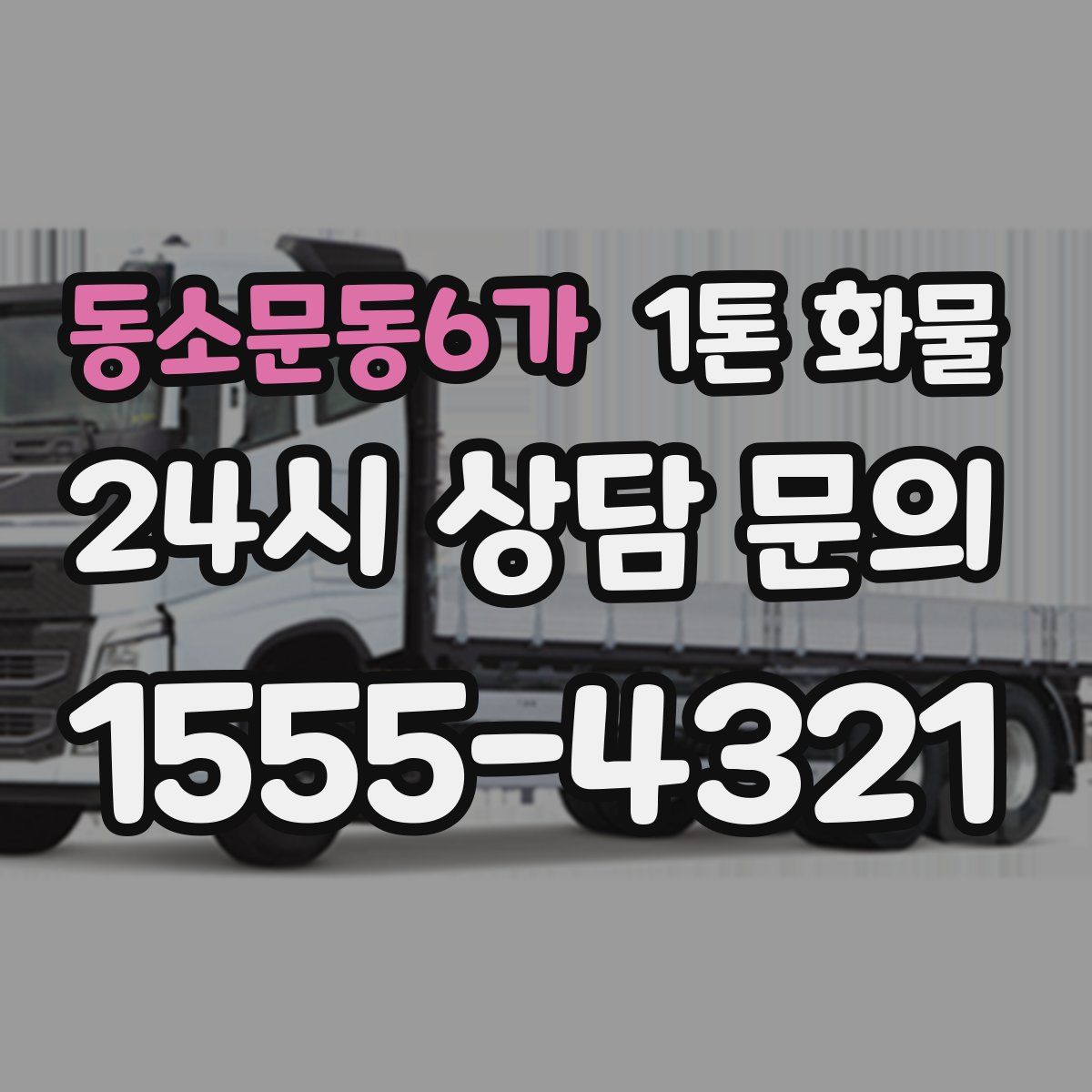 동소문동6가 1톤 화물