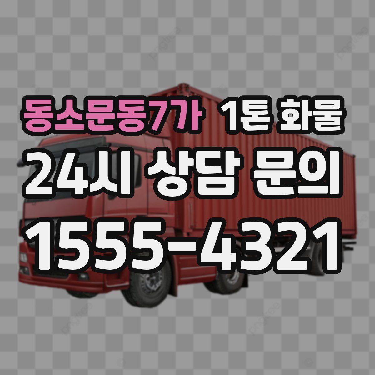 동소문동7가 1톤 화물