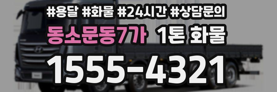 동소문동7가 1톤 화물