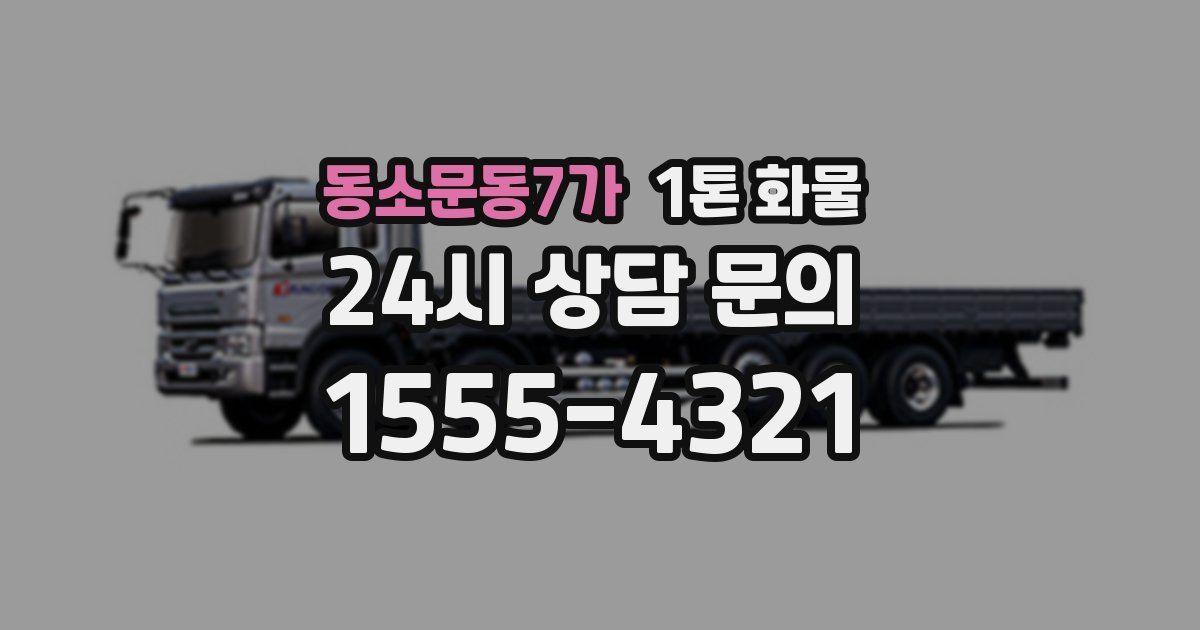 동소문동7가 1톤 화물