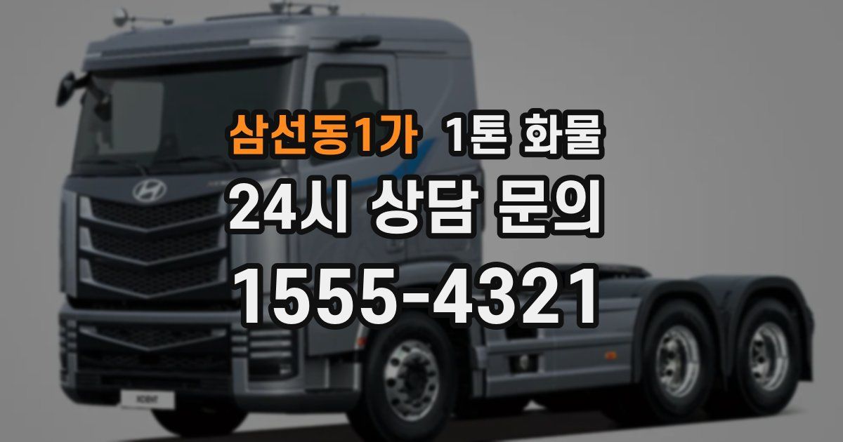 삼선동1가 1톤 화물