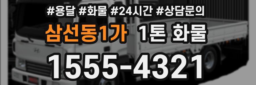 삼선동1가 1톤 화물