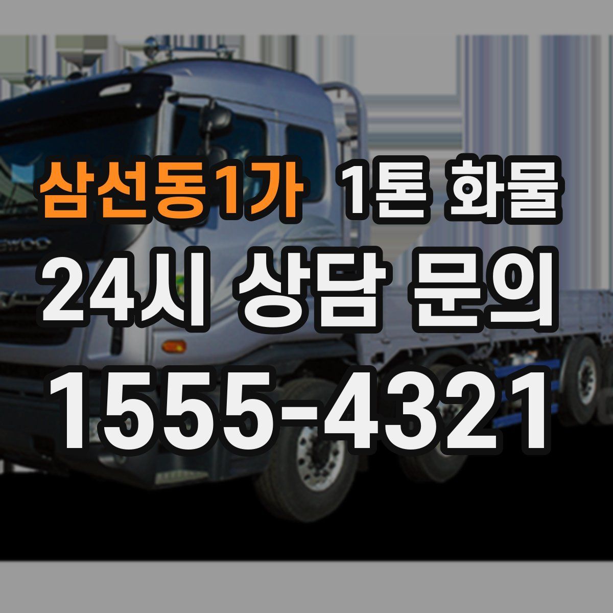 삼선동1가 1톤 화물