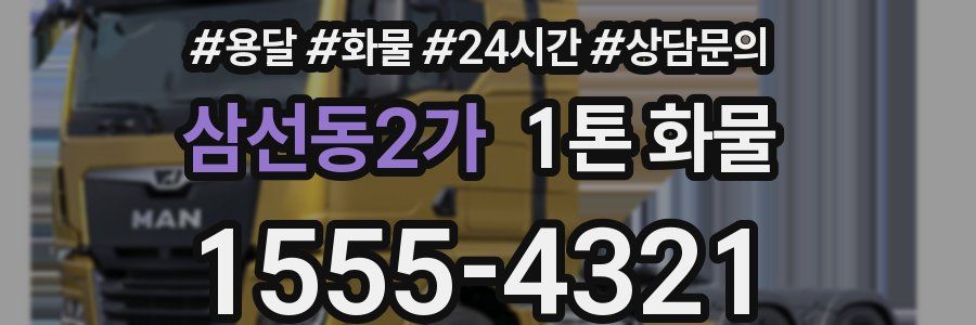 삼선동2가 1톤 화물