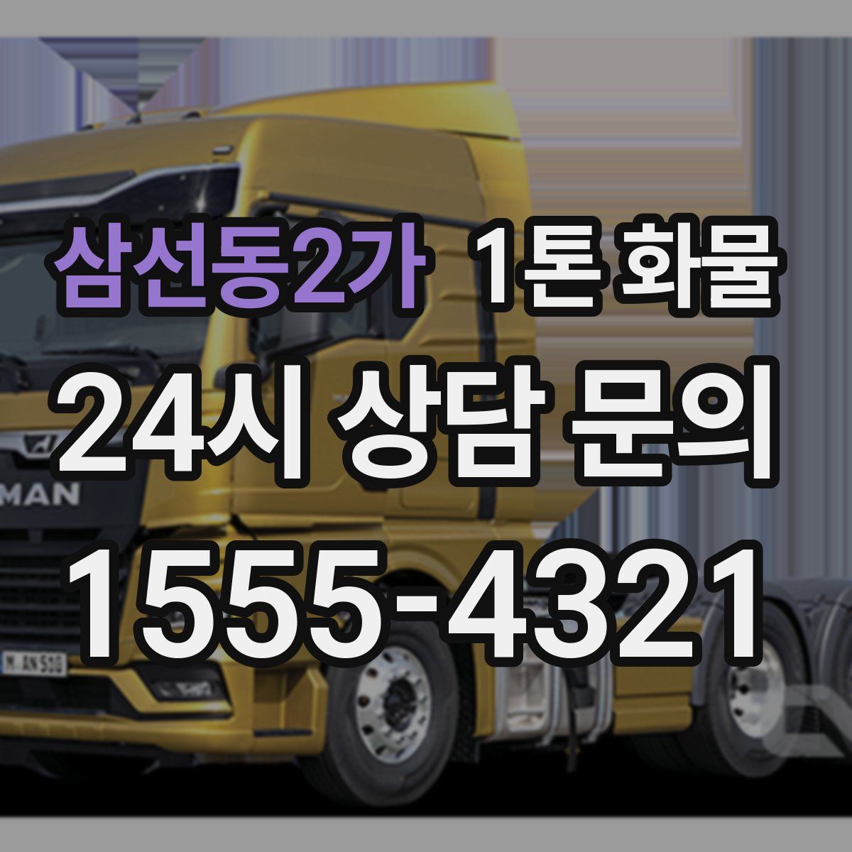 삼선동2가 1톤 화물
