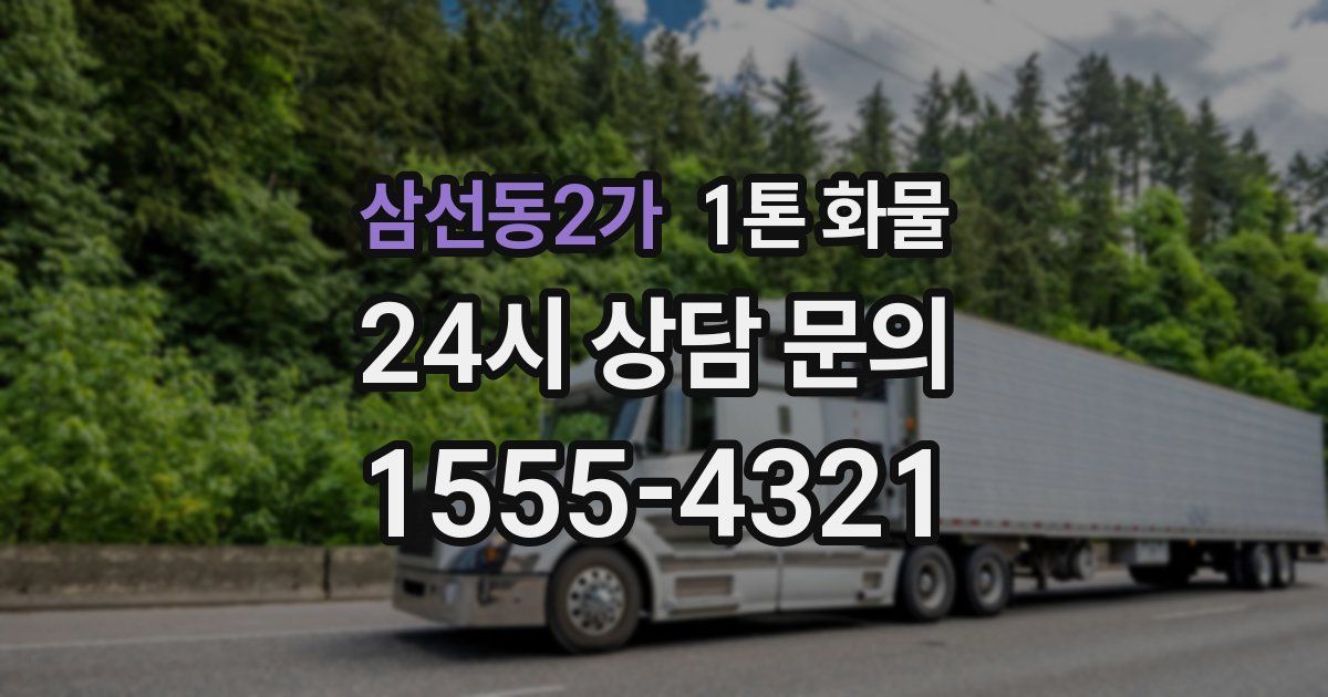 삼선동2가 1톤 화물