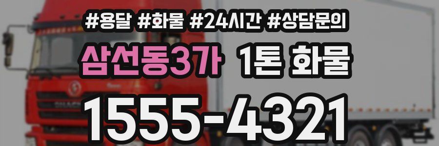 삼선동3가 1톤 화물