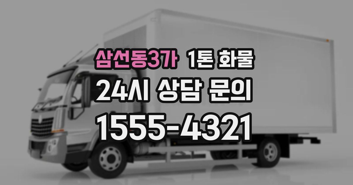 삼선동3가 1톤 화물