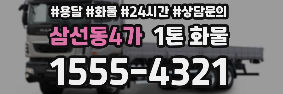 삼선동4가 1톤 화물