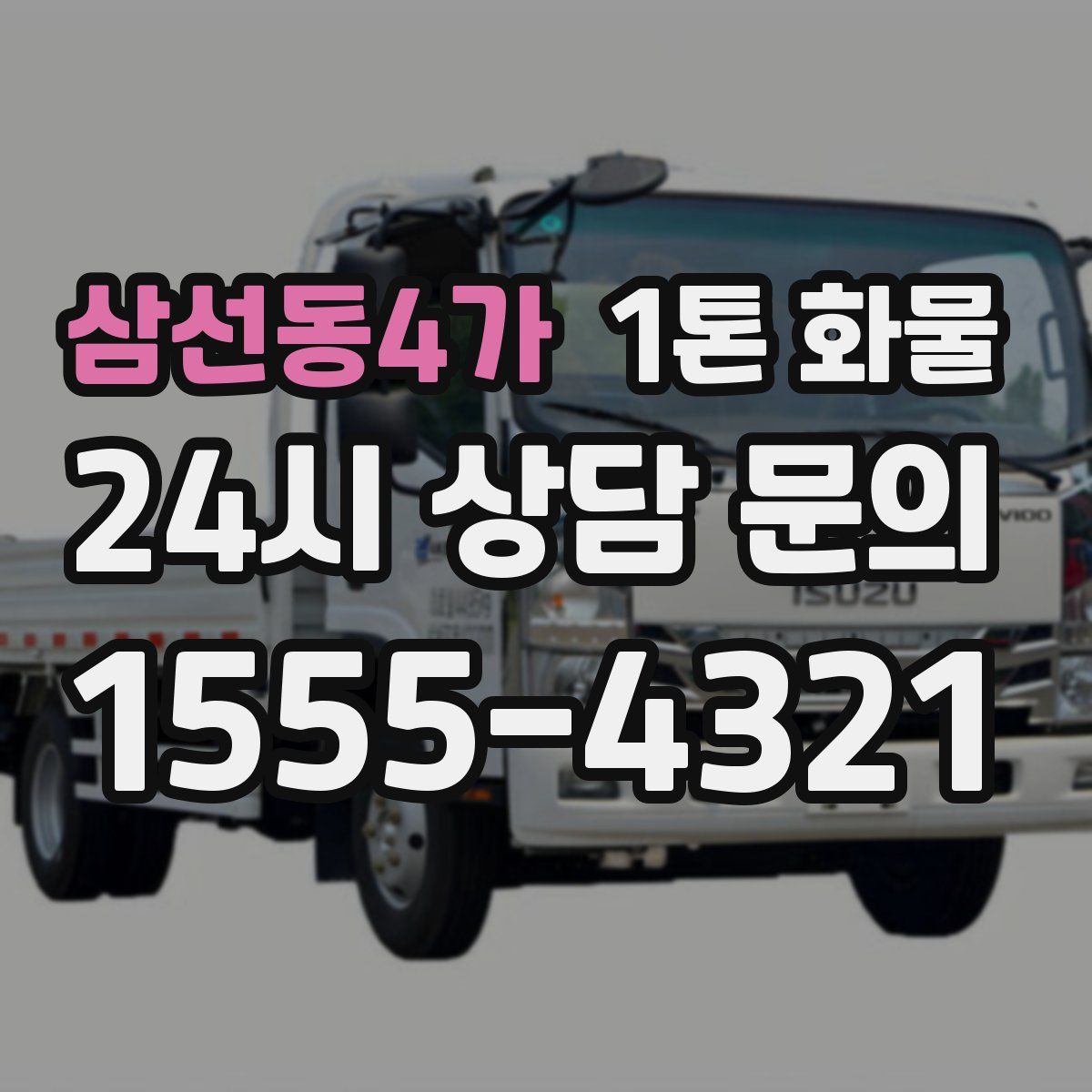 삼선동4가 1톤 화물