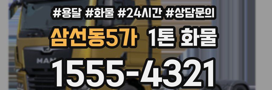 삼선동5가 1톤 화물
